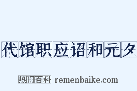 代馆职应诏和元夕是什么意思的图片